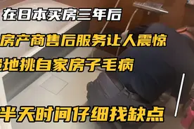 在日本买房三年，日本房地产商售后服务让人震惊！跪地挑自家毛病视频封面