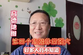 高德地图，这四个隐藏的功能非常强大，好多人竟不知道，赶紧收藏视频封面