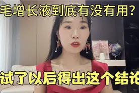 睫毛增长液到底有没有用？我试了好几款且很长时间得出这个结论…视频封面