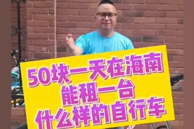 海南自行车出租 环海南岛骑行 50元一天能租到什么样的自行车视频封面