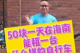海南自行车出租 环海南岛骑行 50元一天能租到什么样的自行车视频封面