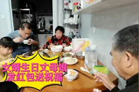 女婿生日丈人丈母娘发红包送祝福，女婿坚持不收，一家简单过生日视频封面