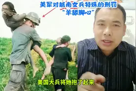 美军对越南女兵特殊的刑罚：羊舔脚心视频封面