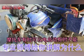 摩托车有时可以电启动、有时不能启动，专业师傅给你讲解为什么视频封面