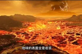 你见过几十亿年前的地球吗？