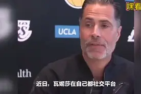 瓦妮莎绯闻男友曝光，精神状态焕然一新，真的忘记了科比了吗？视频封面