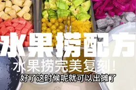 水果捞配方视频封面