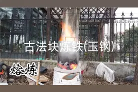 复原古法块炼铁(玉钢)，铁矿石提炼铁的全过程。