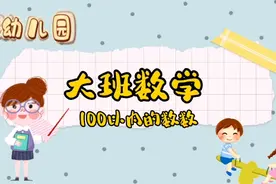 大班数学基础启蒙——100以内的数数视频封面