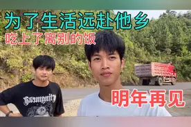 朋友明天去广东工作，今天叫我去他家吃饭，身在远方祝你前程似锦视频封面