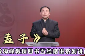金海峰教授四书五经精讲系列讲座—《孟子》视频封面