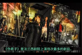 喜剧扛鼎之作《伪君子》