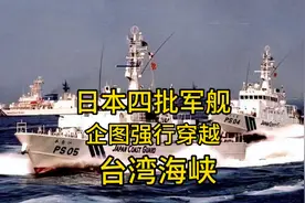 日本以躲避飓风为由，多艘军舰强行穿越台湾海峡，解放军可不惯着视频封面