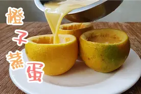 鸡蛋的神仙吃法，把橙子肉掏出来，再把鸡蛋液倒进橙子里面蒸