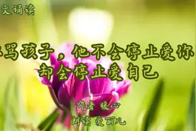 美文诵读《你骂孩子，他不会停止爱你，却会停止爱自己》作者暖心视频封面