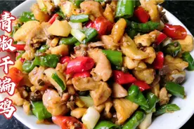 青椒干煸鸡的家常做法，鸡肉干香入味，下酒又下饭越嚼越香，过瘾视频封面
