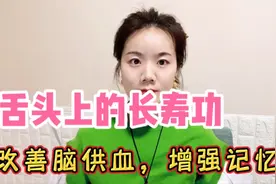 舌头上的长寿功，每天3分钟，强健大脑，脑供血足，记忆力好视频封面