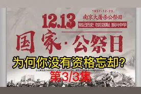 12月13日国家公祭日，为何你没有资格忘却？第3集