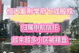 恒大广州增城紫荆学府七成股权归属中航信托，越来越多小区被接盘视频封面