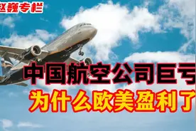 欧美航空公司盈利了，为什么中国航空公司巨亏1000亿？视频封面