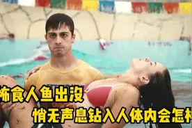 人类活动区出现远古食人鱼，夜游时意外钻入人体内，女主却不知情视频封面
