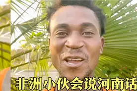 非洲小伙一口河南话，还会唱河南豫剧，说自己是河南周口嘞视频封面