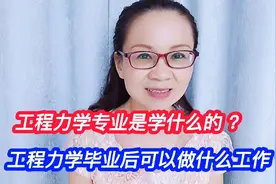 工程力学是学什么的 ？毕业后可以做什么工作 ？就业方向有哪些？视频封面