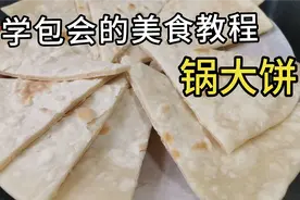 湖北媳妇教你懒人煎饼的做法，香软劲道，老公一次吃5块才过瘾视频封面