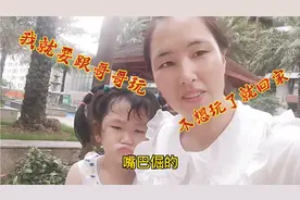 妹妹玩的不开心！妈妈：不想玩就回家！宝贝：我就要跟哥哥玩！视频封面