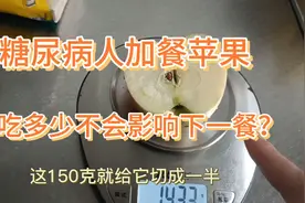 糖尿病人加餐苹果，吃多大量不影响下一餐？视频封面