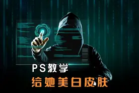 PS基础教学 第132讲 ps快速把美女皮肤变白 超厉害