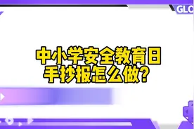 中小学安全教育日手抄报来了！简单好画的手抄报。视频封面