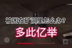 【我的世界】多此亿举：被困在矿洞里怎么办？视频封面