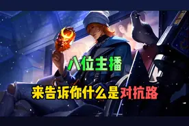 八位主播来告诉你什么是对抗路，你最喜欢哪一位？