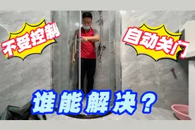 是技术不行，还是质量问题，自动关门现场无解，懂行的给个方案视频封面