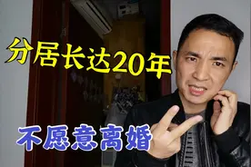 夫妻分居长达20年，不离婚也不重新再找，这样的婚姻还有感情吗？视频封面
