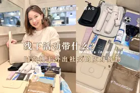 翻包记|时尚博主包里有什么✨外出贴心神器视频封面