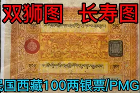 民国西藏100两银票双狮图长寿图/PMG63/3298元成交视频封面
