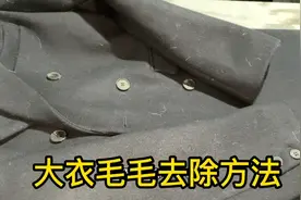 黑色羊毛大衣容易粘毛毛，去除方法很简单，教你在家快速打理干净视频封面