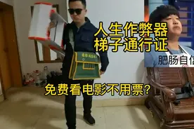 梯子通行证，据说只要拿着他，不需要门票！可以随意进出电影院？视频封面
