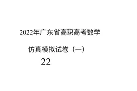 高职高考仿真数学来啦  2022广东高职高考数学模拟试题（一）22视频封面