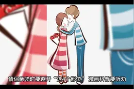 异性接吻，要避开四个部位！视频封面