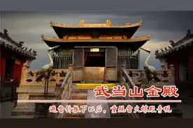 湖北武当山金殿，建于明永乐年间，避雷针撤下后重现雷火炼殿奇观