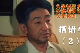父亲被当众羞辱，女孩没有说话，父亲，无奈，又气愤离开视频封面