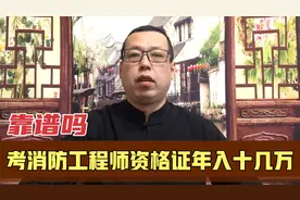 年轻宝妈想报考消防工程师资格证，年收入十几万，靠谱吗视频封面
