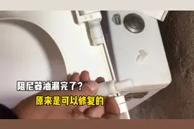 师傅又有新发现！马桶盖缓降阻尼漏油坏了？原来是可以修复的