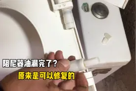 师傅又有新发现！马桶盖缓降阻尼漏油坏了？原来是可以修复的