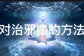 修行天机：揭示灵界不为人知的真相!对治邪魔的方法去心魔发心光视频封面