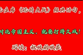 毛主席《论持久战》经典语句：上。阅读：秋收的收获。视频封面