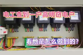 电工查到一户高明的偷电户，一直都没被发现，他到底是怎么做到的视频封面